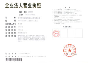 深圳室內裝修公司標榜裝飾營業執照