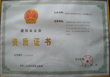 建筑業企業資質證書